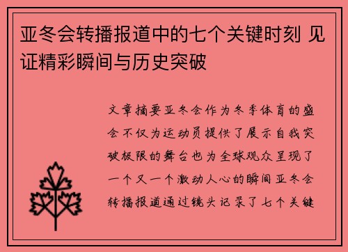 亚冬会转播报道中的七个关键时刻 见证精彩瞬间与历史突破