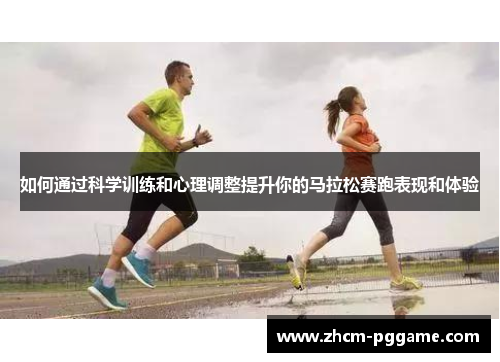 如何通过科学训练和心理调整提升你的马拉松赛跑表现和体验