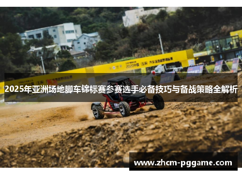 2025年亚洲场地脚车锦标赛参赛选手必备技巧与备战策略全解析