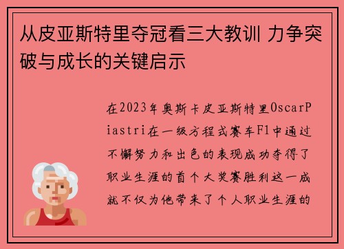 从皮亚斯特里夺冠看三大教训 力争突破与成长的关键启示