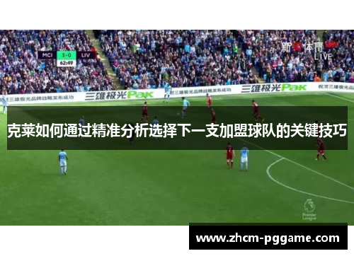 克莱如何通过精准分析选择下一支加盟球队的关键技巧