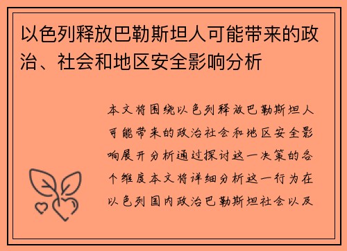 以色列释放巴勒斯坦人可能带来的政治、社会和地区安全影响分析