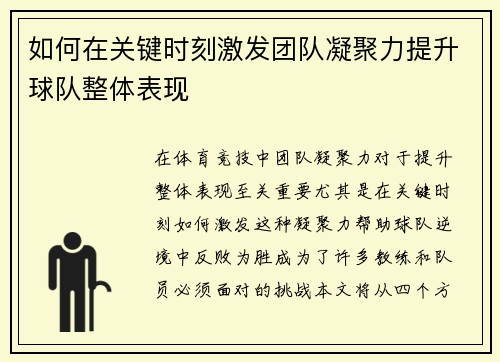 如何在关键时刻激发团队凝聚力提升球队整体表现