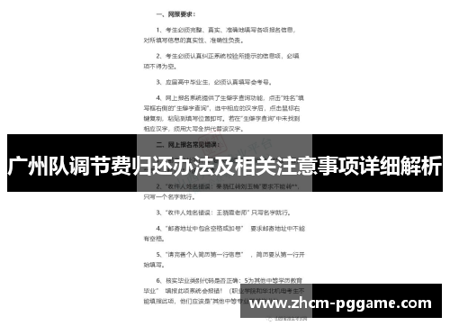 广州队调节费归还办法及相关注意事项详细解析