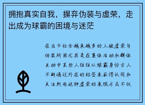 拥抱真实自我，摒弃伪装与虚荣，走出成为球霸的困境与迷茫