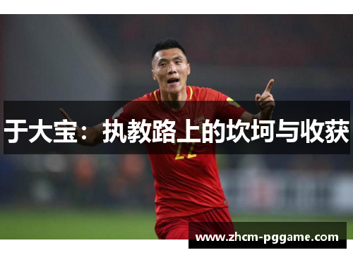 于大宝：执教路上的坎坷与收获