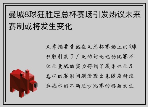 曼城8球狂胜足总杯赛场引发热议未来赛制或将发生变化