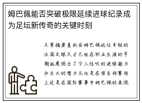 姆巴佩能否突破极限延续进球纪录成为足坛新传奇的关键时刻