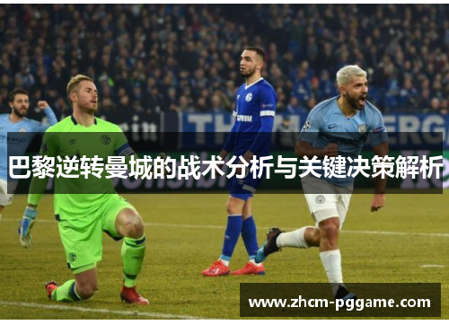 巴黎逆转曼城的战术分析与关键决策解析