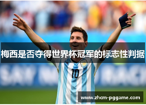 梅西是否夺得世界杯冠军的标志性判据