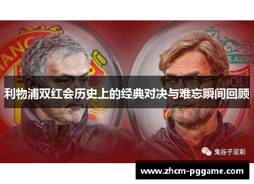 利物浦双红会历史上的经典对决与难忘瞬间回顾