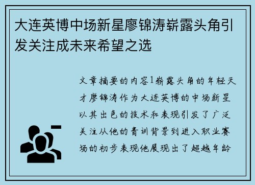 大连英博中场新星廖锦涛崭露头角引发关注成未来希望之选