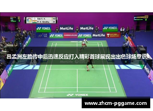 吕孟洲左路传中后迅速反应打入精彩首球展现出出色球场意识