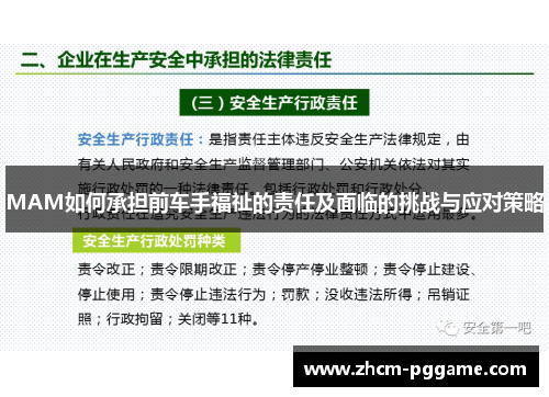 MAM如何承担前车手福祉的责任及面临的挑战与应对策略