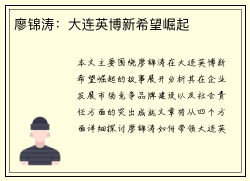 廖锦涛：大连英博新希望崛起