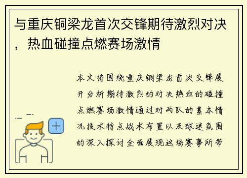 与重庆铜梁龙首次交锋期待激烈对决，热血碰撞点燃赛场激情