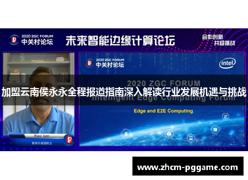 加盟云南侯永永全程报道指南深入解读行业发展机遇与挑战
