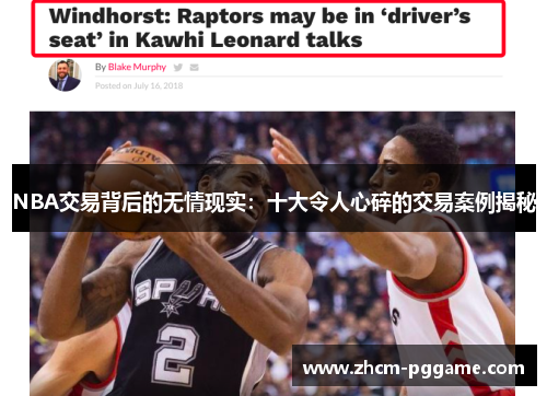 NBA交易背后的无情现实：十大令人心碎的交易案例揭秘