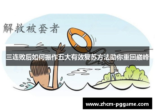 三连败后如何振作五大有效复苏方法助你重回巅峰