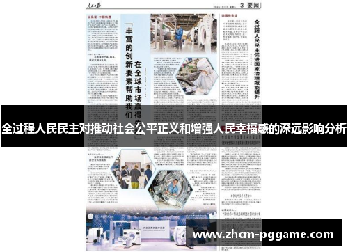 全过程人民民主对推动社会公平正义和增强人民幸福感的深远影响分析