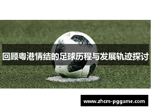 回顾粤港情结的足球历程与发展轨迹探讨