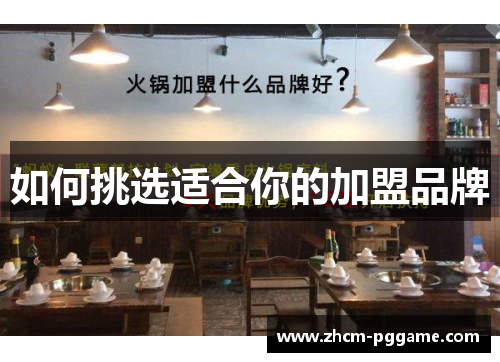 如何挑选适合你的加盟品牌