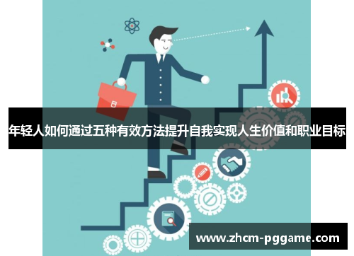 年轻人如何通过五种有效方法提升自我实现人生价值和职业目标