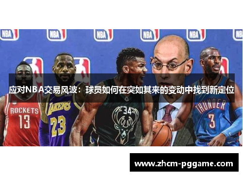 应对NBA交易风波：球员如何在突如其来的变动中找到新定位