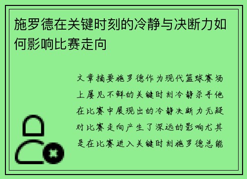 施罗德在关键时刻的冷静与决断力如何影响比赛走向