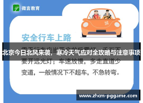 北京今日北风来袭，寒冷天气应对全攻略与注意事项