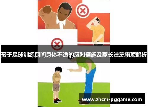 孩子足球训练期间身体不适的应对措施及家长注意事项解析