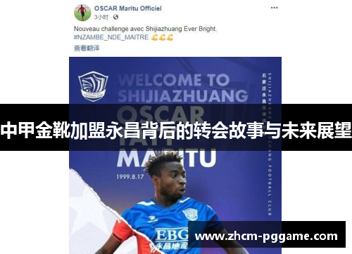 中甲金靴加盟永昌背后的转会故事与未来展望