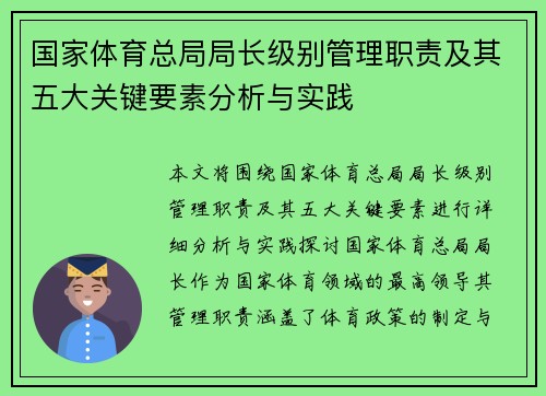 国家体育总局局长级别管理职责及其五大关键要素分析与实践