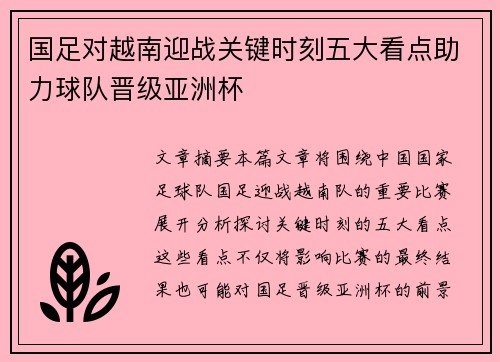 国足对越南迎战关键时刻五大看点助力球队晋级亚洲杯