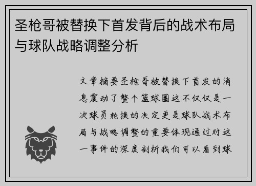 圣枪哥被替换下首发背后的战术布局与球队战略调整分析