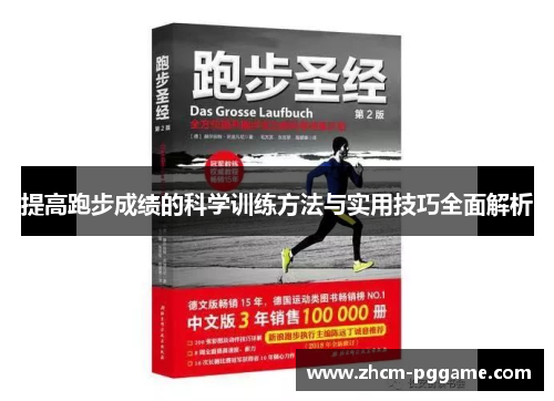 提高跑步成绩的科学训练方法与实用技巧全面解析