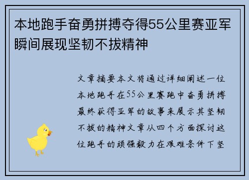 本地跑手奋勇拼搏夺得55公里赛亚军瞬间展现坚韧不拔精神