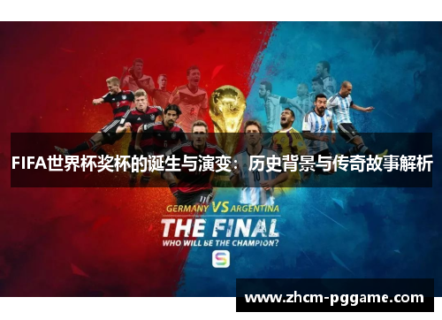 FIFA世界杯奖杯的诞生与演变：历史背景与传奇故事解析