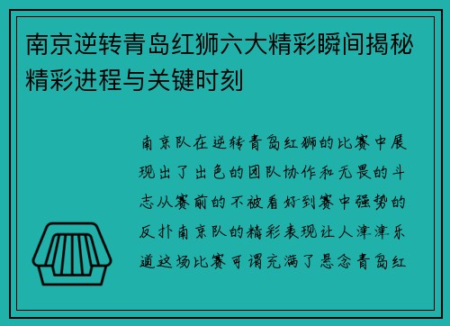南京逆转青岛红狮六大精彩瞬间揭秘精彩进程与关键时刻