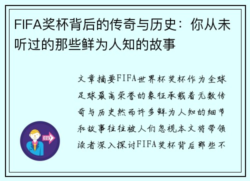 FIFA奖杯背后的传奇与历史：你从未听过的那些鲜为人知的故事