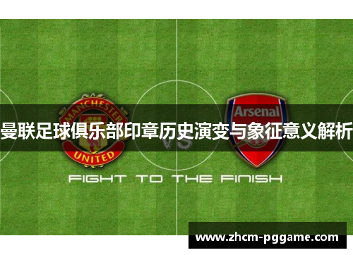 曼联足球俱乐部印章历史演变与象征意义解析