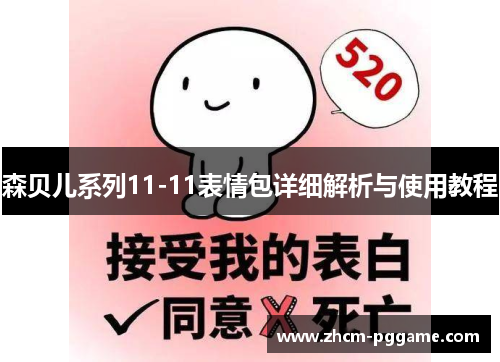 森贝儿系列11-11表情包详细解析与使用教程