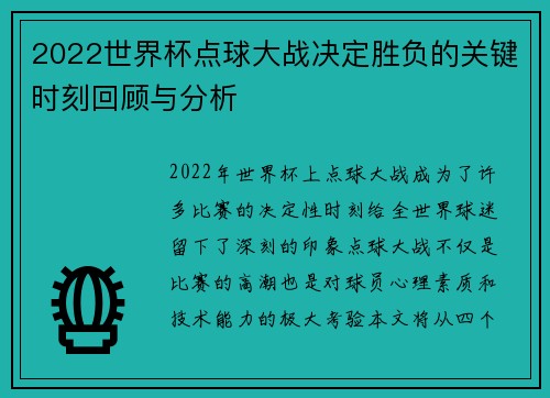 2022世界杯点球大战决定胜负的关键时刻回顾与分析