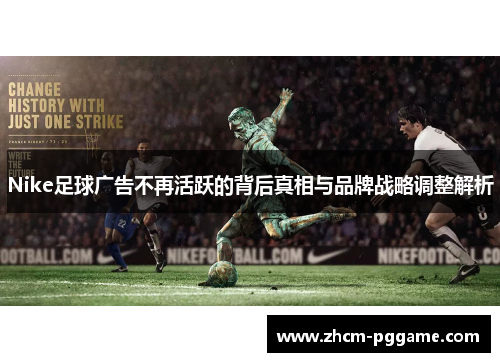 Nike足球广告不再活跃的背后真相与品牌战略调整解析