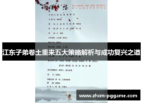 江东子弟卷土重来五大策略解析与成功复兴之道