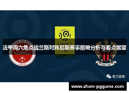 法甲周六焦点战兰斯对阵尼斯赛事前瞻分析与看点展望