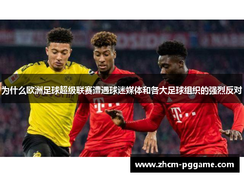 为什么欧洲足球超级联赛遭遇球迷媒体和各大足球组织的强烈反对