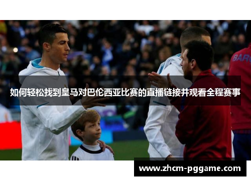 如何轻松找到皇马对巴伦西亚比赛的直播链接并观看全程赛事