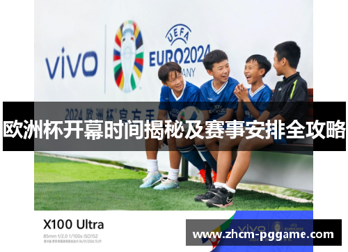 欧洲杯开幕时间揭秘及赛事安排全攻略