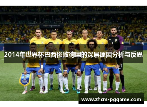 2014年世界杯巴西惨败德国的深层原因分析与反思